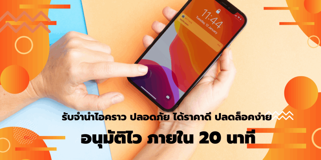 รับจำนำไอคราว ปลอดภัย ได้ราคาดี